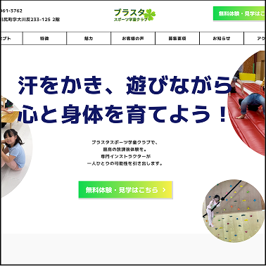 ブラスタスポーツ学童クラブ様