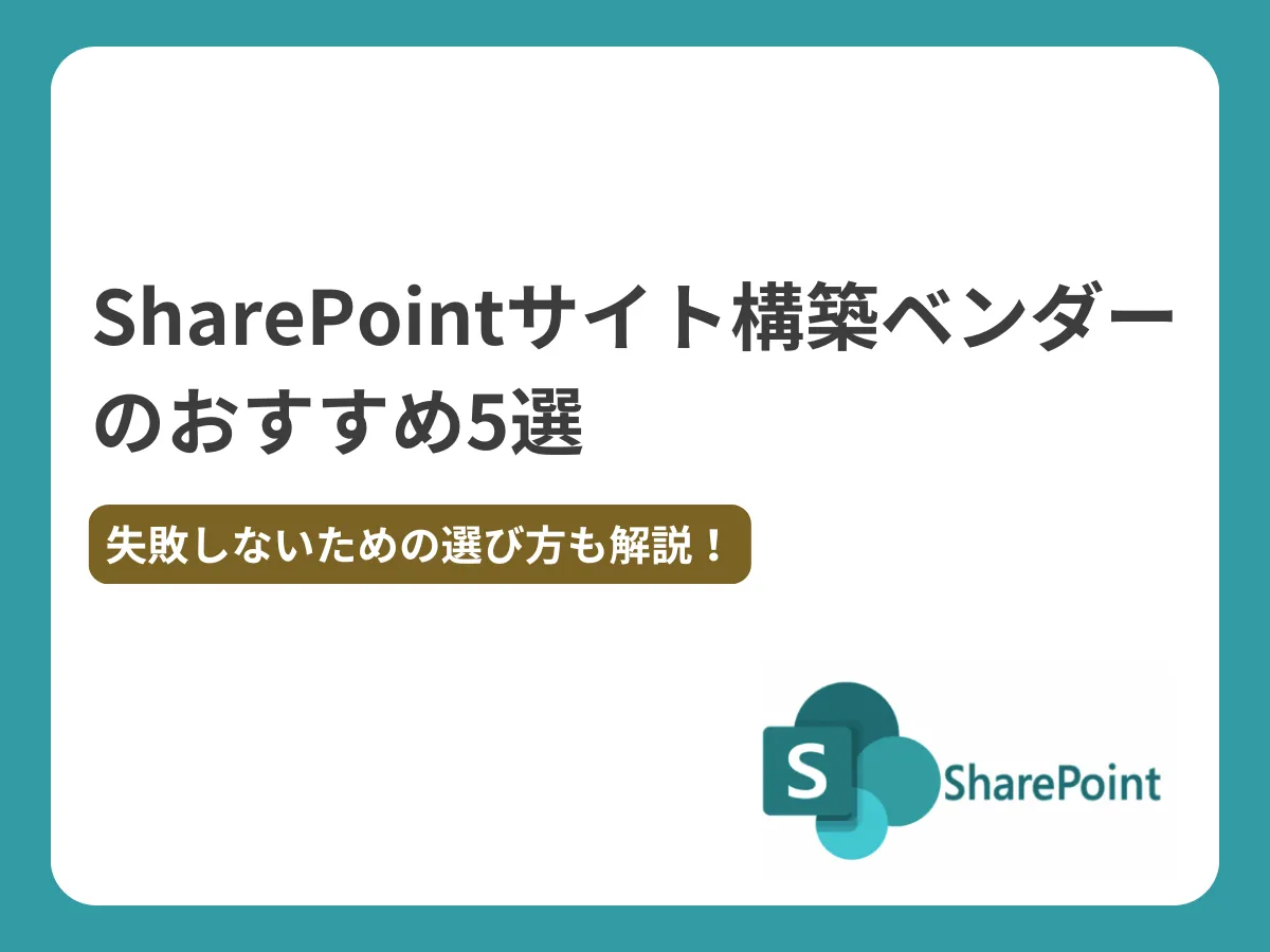 SharePointサイト構築ベンダーのおすすめ5選