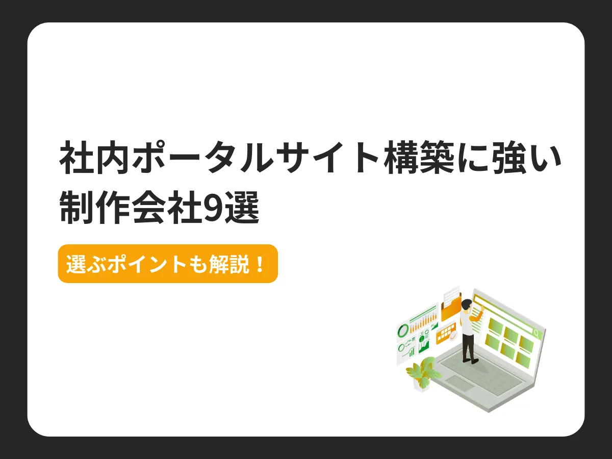 社内ポータルサイト構築に強い制作会社9選【選ぶポイントも解説！】