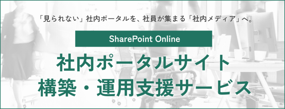 株式会社BITSCRATCHのSharePoint社内ポータル構築サービス