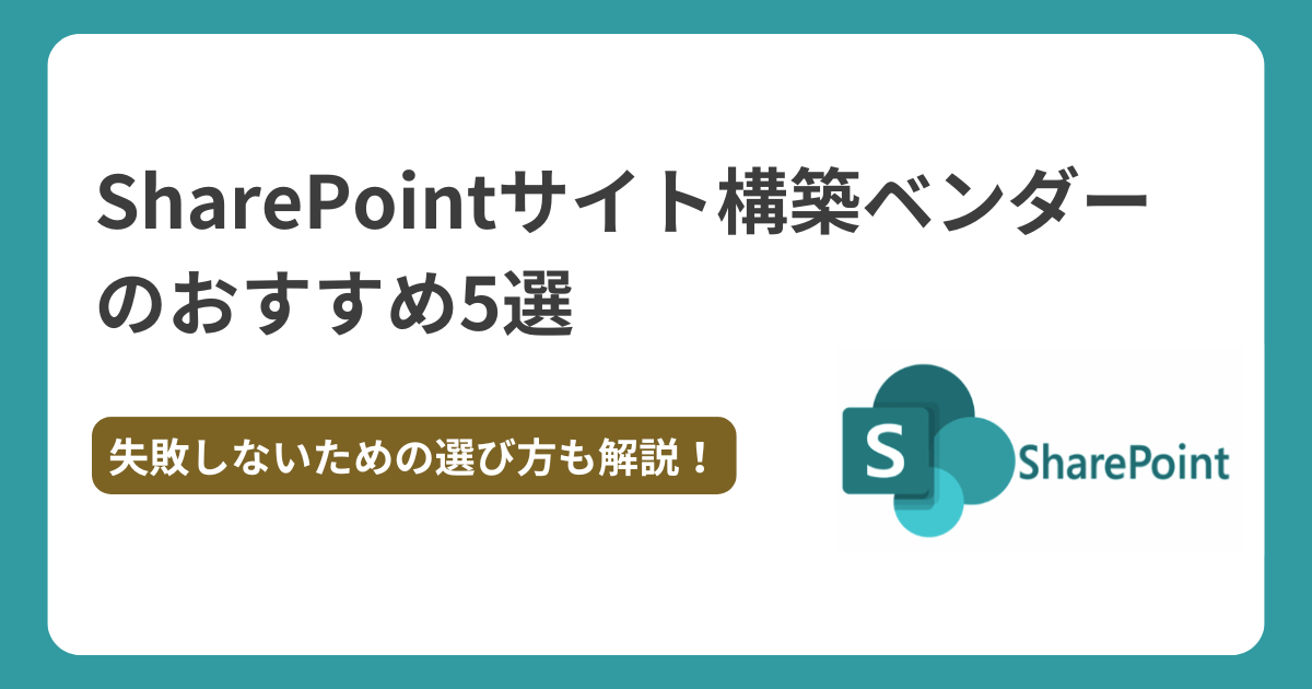 SharePointサイト構築ベンダーのおすすめ5選