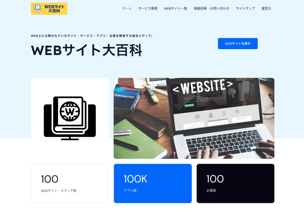WEBサイト大百科