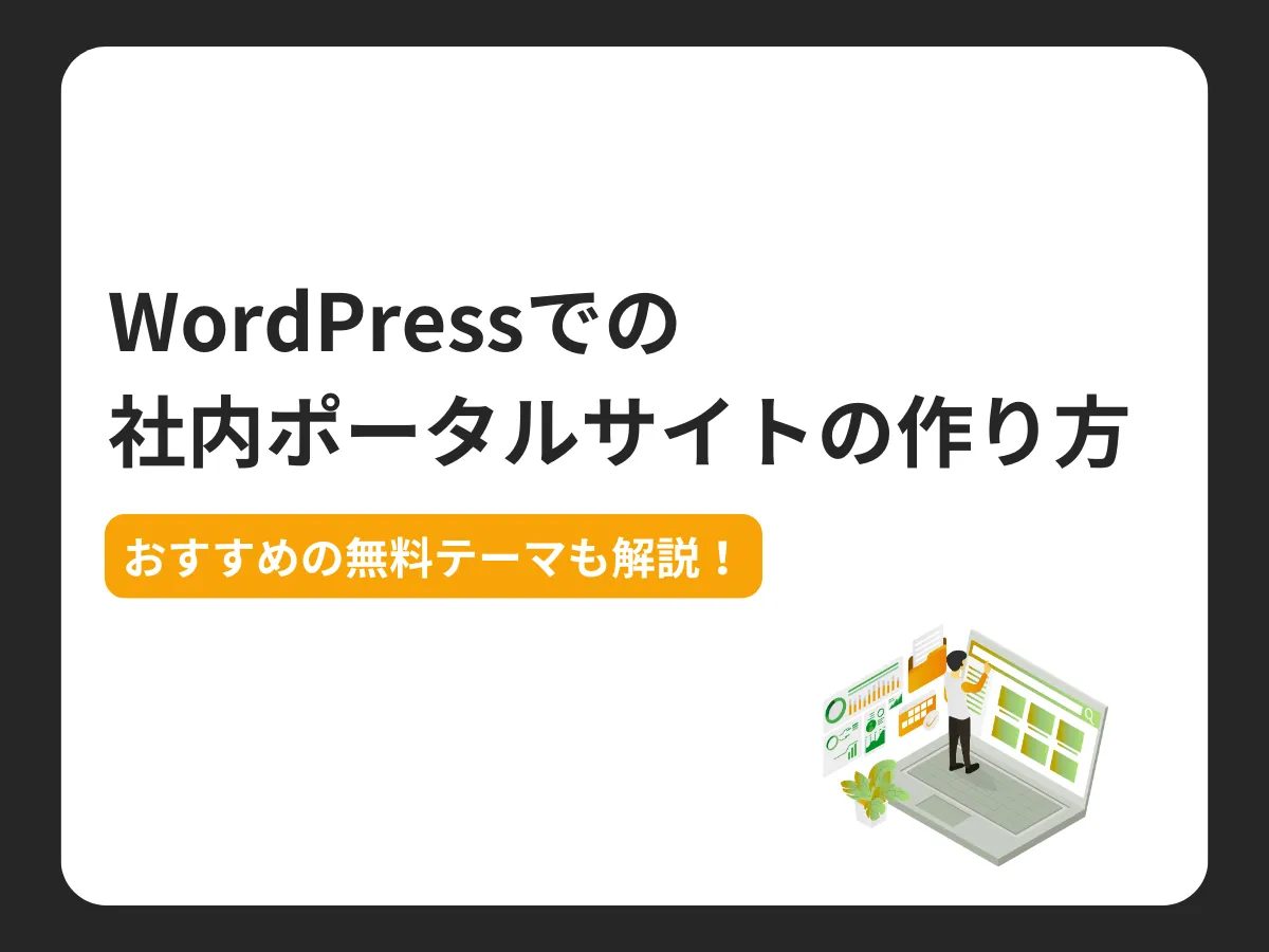 WordPressでの社内ポータルサイトの作り方【おすすめの無料テーマも解説！】