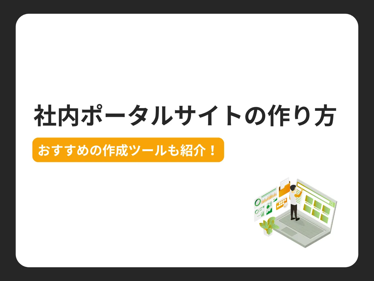 社内ポータルサイトの作り方【おすすめの作成ツールも紹介！】