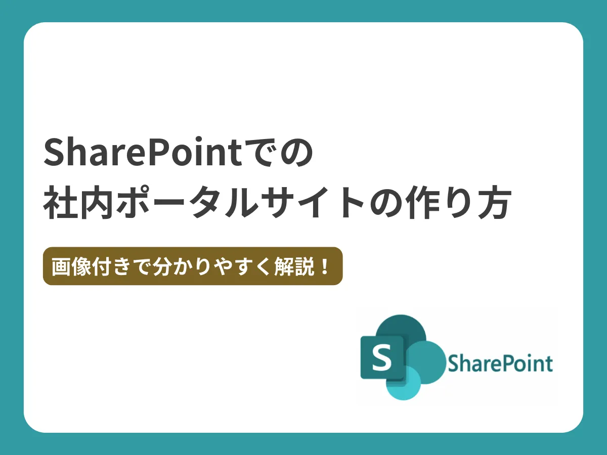 SharePointでの社内ポータルサイトの作り方
