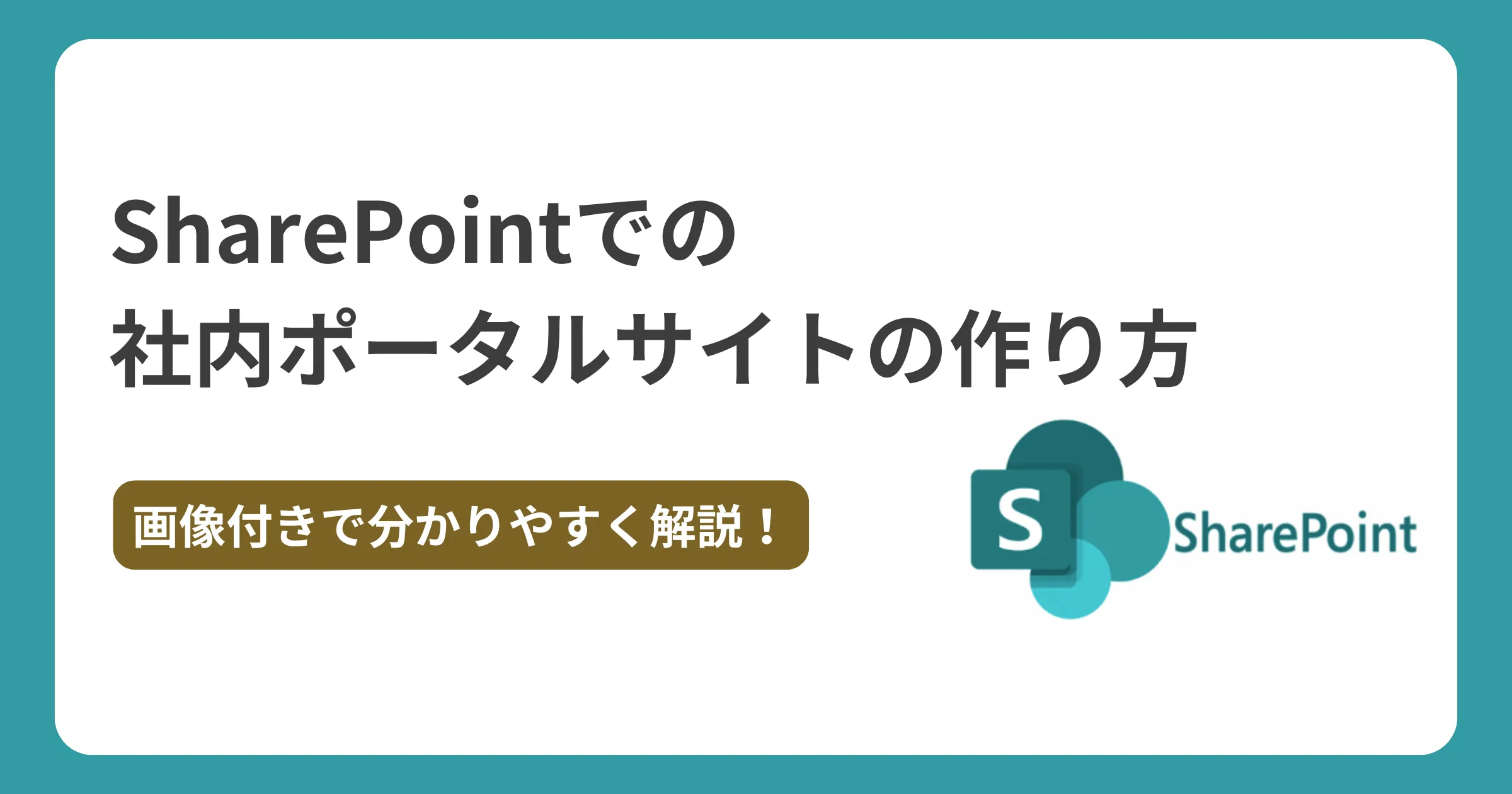 SharePoint Onlineでの社内ポータルサイトの作り方【画像付きで分かりやすく解説！】