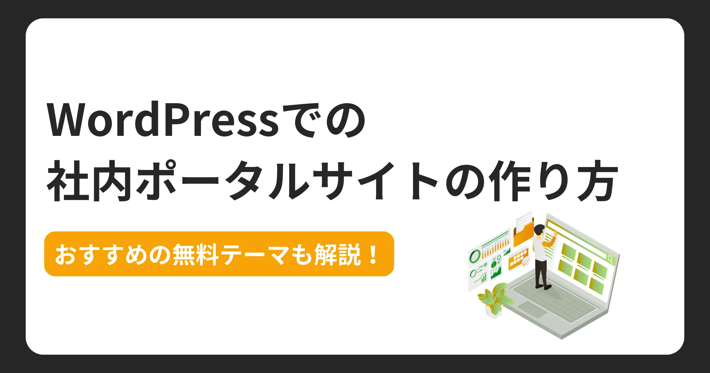 WordPressでの社内ポータルサイトの作り方【おすすめの無料テーマも解説！】