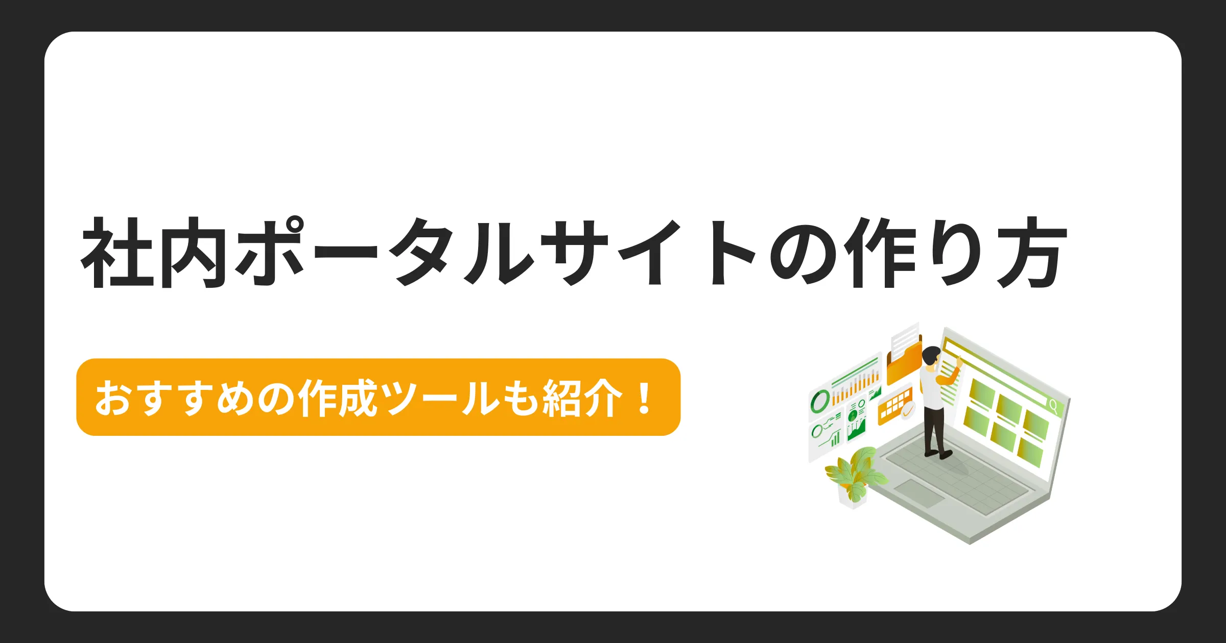 社内ポータルサイトの作り方【おすすめの作成ツールも紹介！】