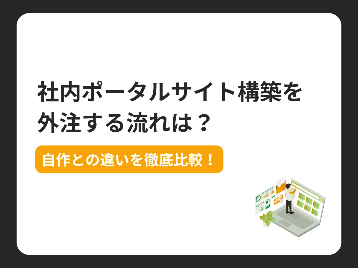 社内ポータルサイト構築を外注する流れは？自作との違いを徹底比較！