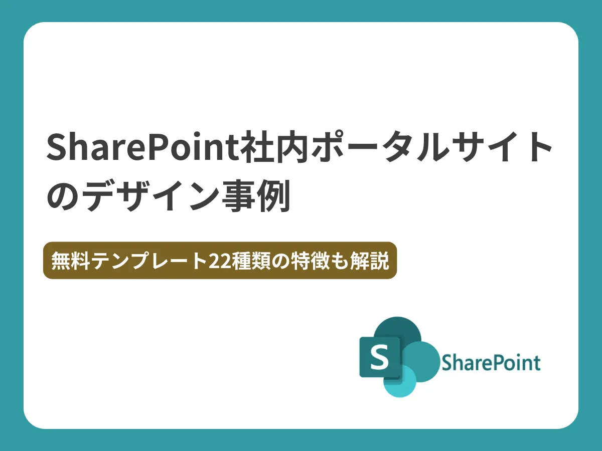 SharePoint社内ポータルサイトのデザイン事例【無料テンプレート22種類の特徴も解説】