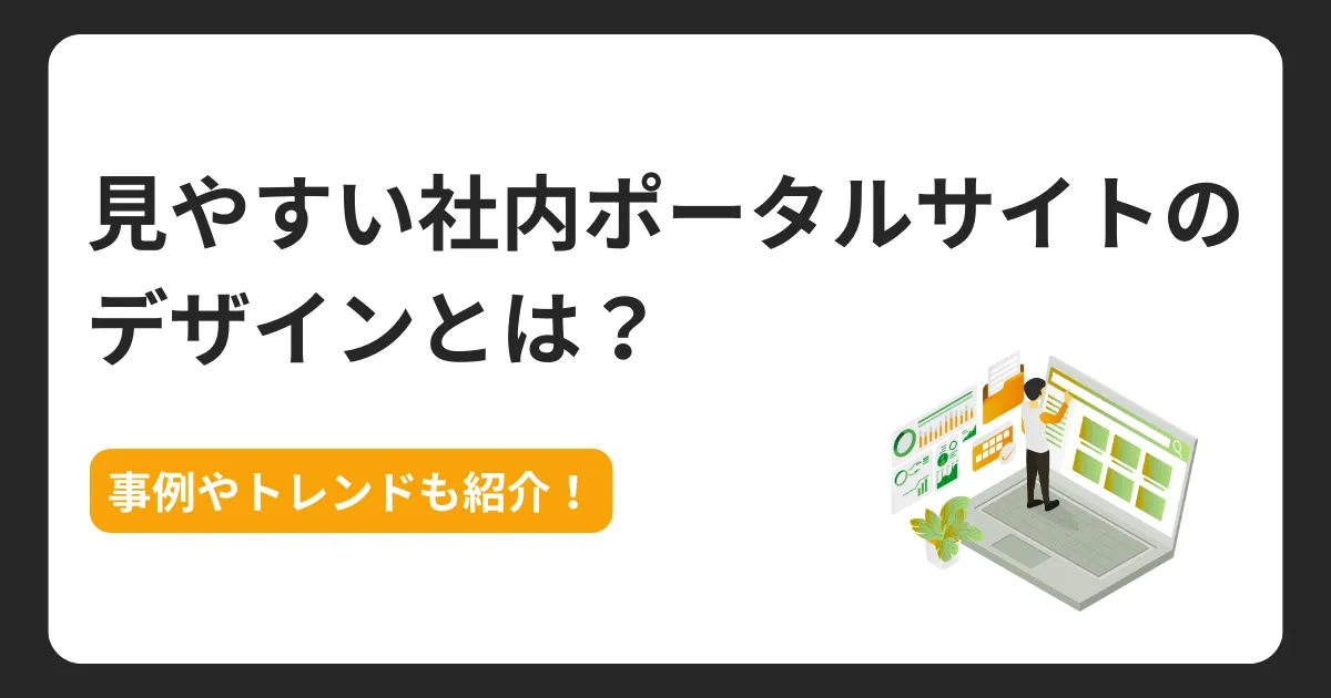 見やすい社内ポータルサイトのデザイン｜2026年8つのポイントと事例