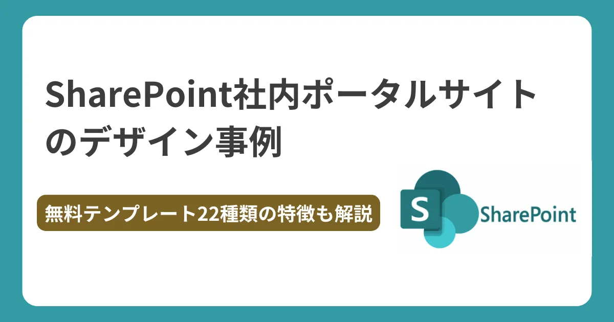 SharePoint社内ポータルサイトのデザイン事例【無料テンプレート22種類の特徴も解説】
