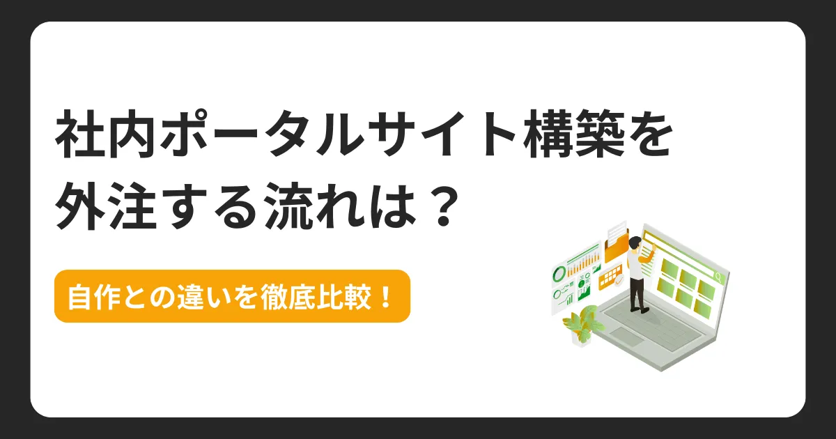 社内ポータルサイト構築を外注する流れは？自作との違いを徹底比較！