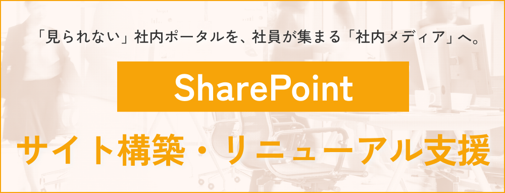 SharePointサイト構築・リニューアル支援