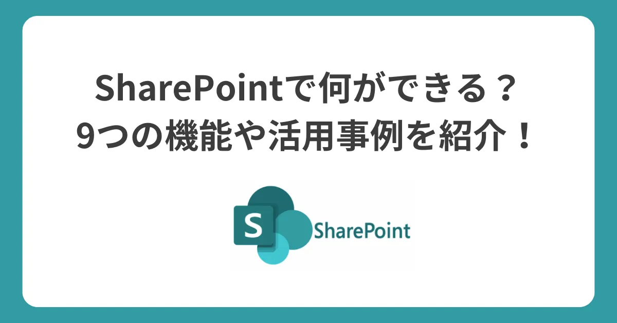 SharePoint(シェアポイント)で何ができる?