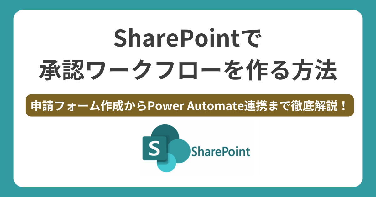 SharePointで承認ワークフローを作る方法【申請フォーム作成からPower Automate連携まで徹底解説】
