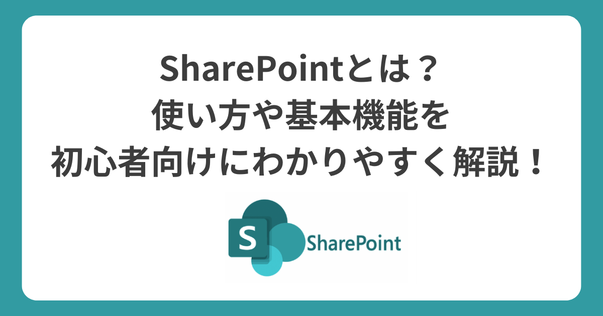 sharepointとは？